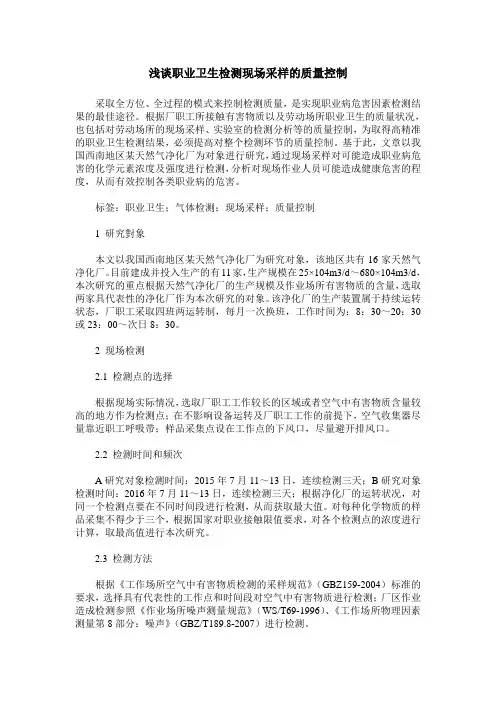 浅谈职业卫生检测现场采样的质量控制