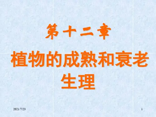 精品课程《植物生理学》课件 12 成熟和衰老