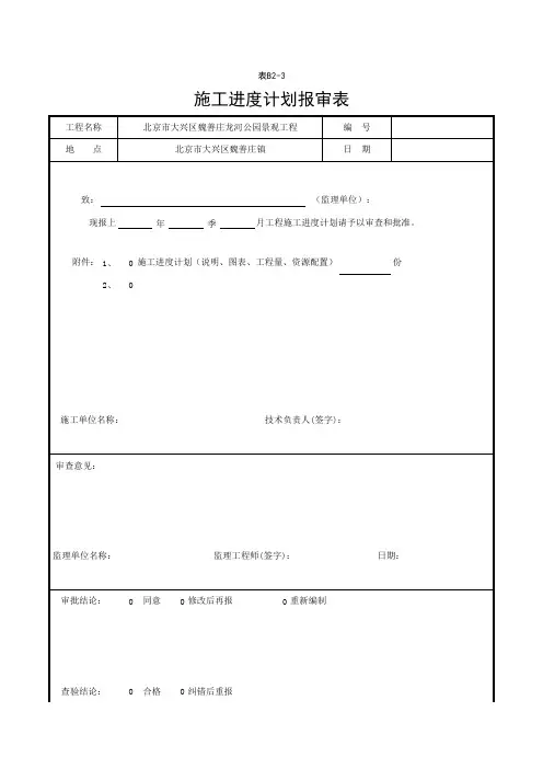 表B2-3_施工进度计划报审表