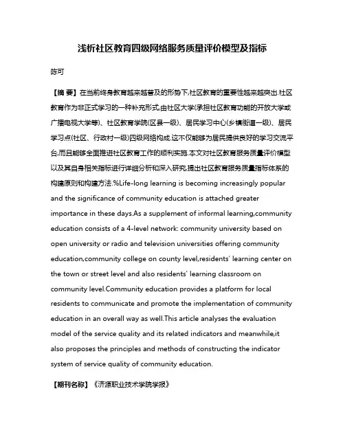 浅析社区教育四级网络服务质量评价模型及指标
