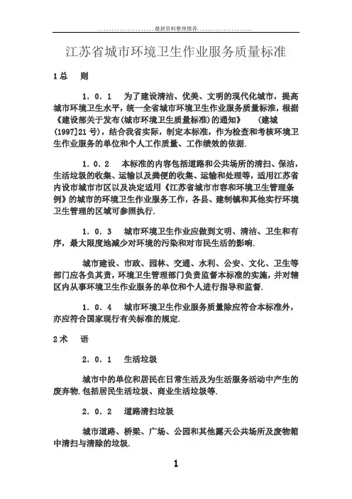 江苏省城市环境卫生作业服务质量标准