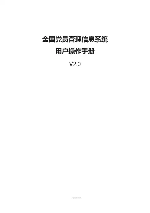 全国党员管理信息系统用户手册(工作版)6-12