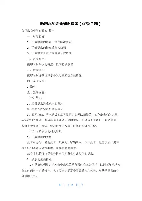防溺水的安全知识教案(优秀7篇)