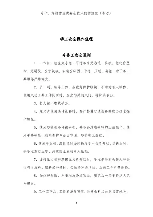 铆工安全操作规程(冷作、焊接作业类安全技术操作规程)
