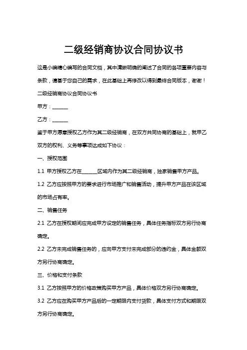 二级经销商协议合同协议书