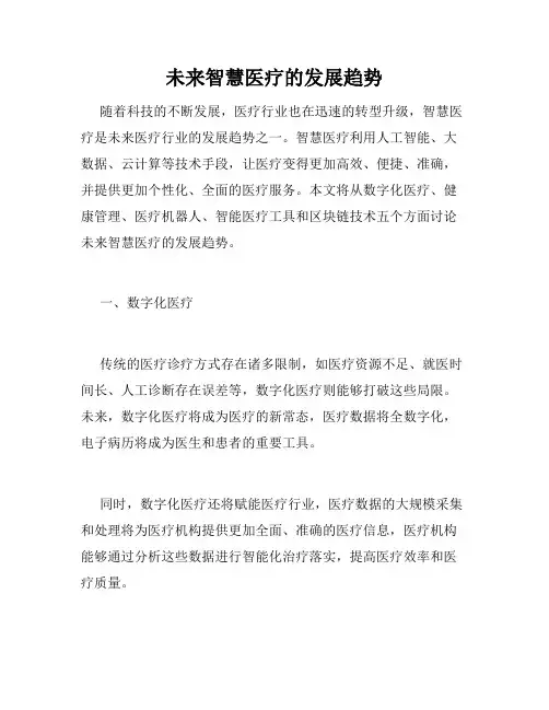 未来智慧医疗的发展趋势