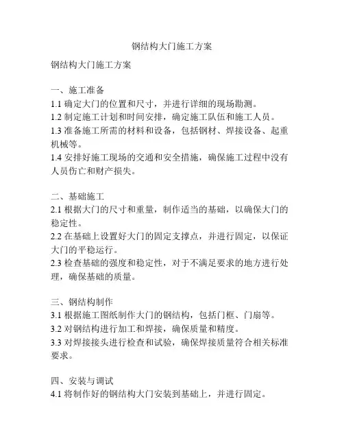 钢结构大门施工方案