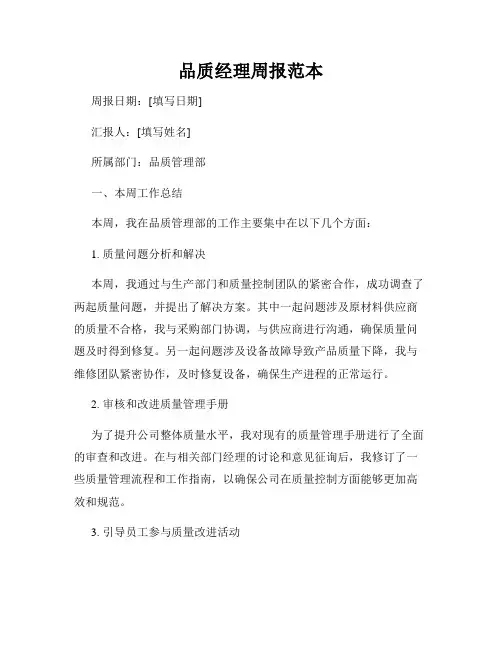 品质经理周报范本