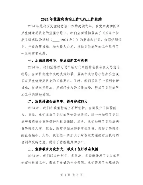 2024年艾滋病防治工作汇报工作总结