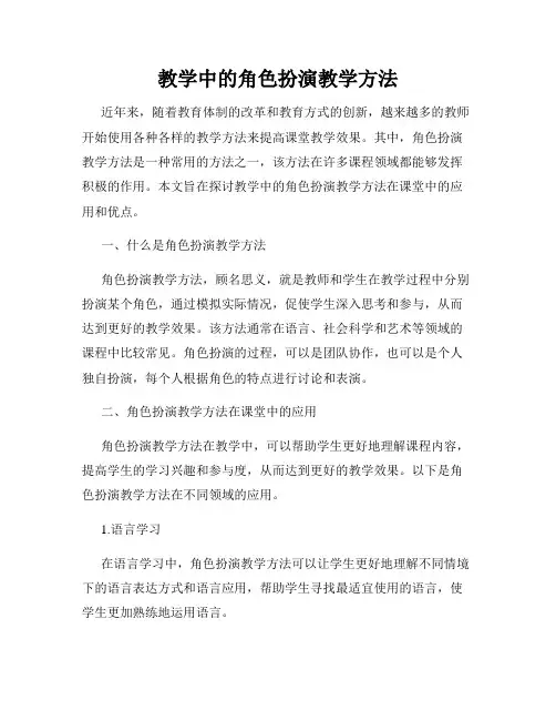 教学中的角色扮演教学方法