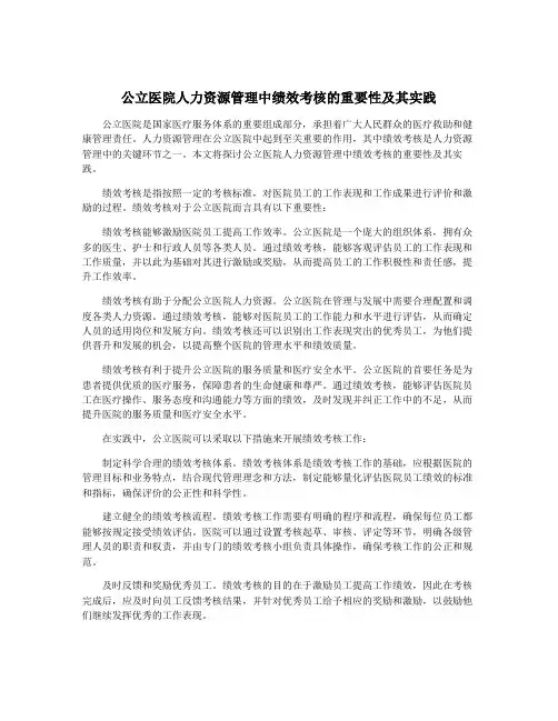 公立医院人力资源管理中绩效考核的重要性及其实践