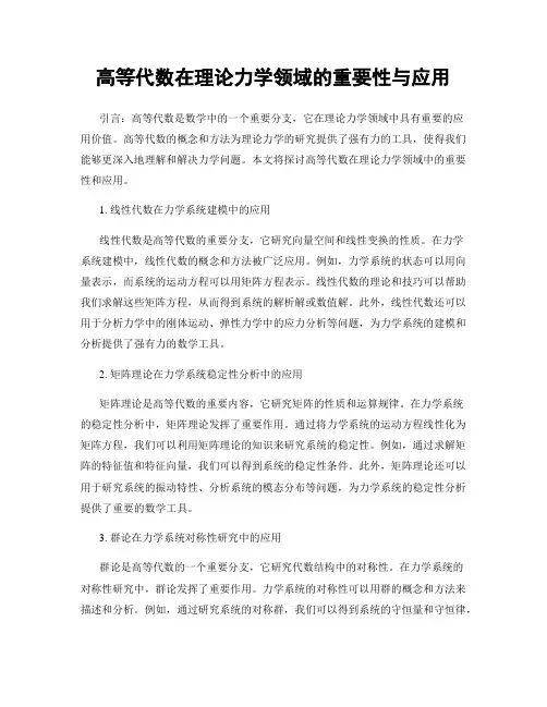 高等代数在理论力学领域的重要性与应用