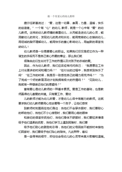 做一个有爱心的幼儿教师