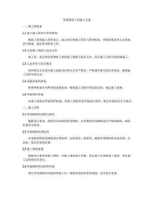 管道钢材工程施工方案