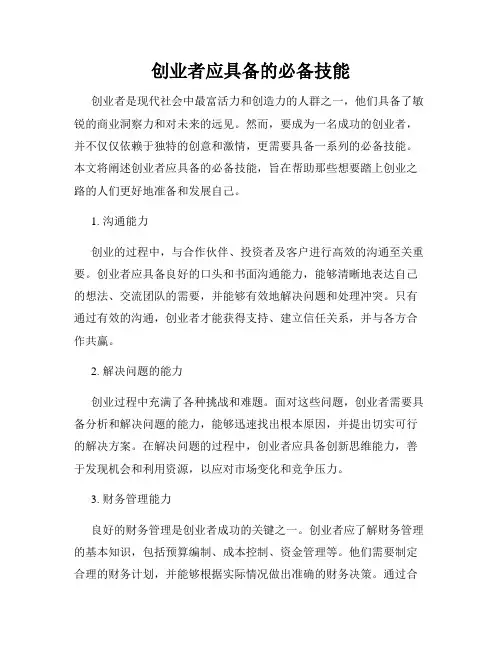 创业者应具备的必备技能