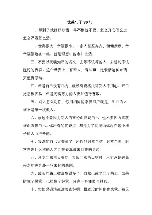 优美句子30句
