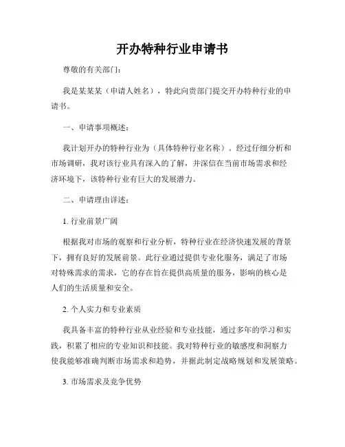 开办特种行业申请书