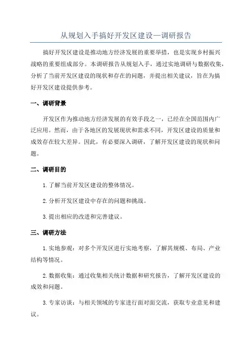从规划入手搞好开发区建设—调研报告