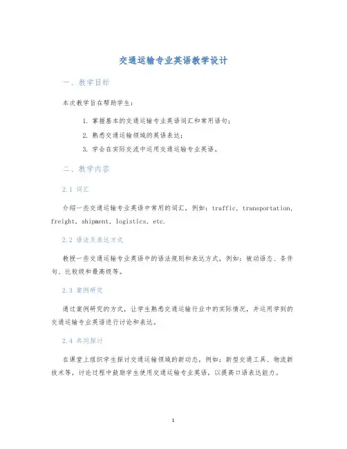 交通运输专业英语教学设计