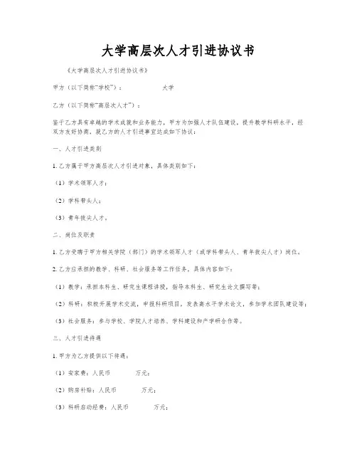 大学高层次人才引进协议书
