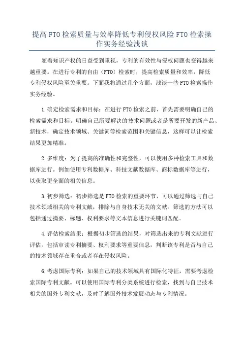 提高FTO检索质量与效率降低专利侵权风险FTO检索操作实务经验浅谈