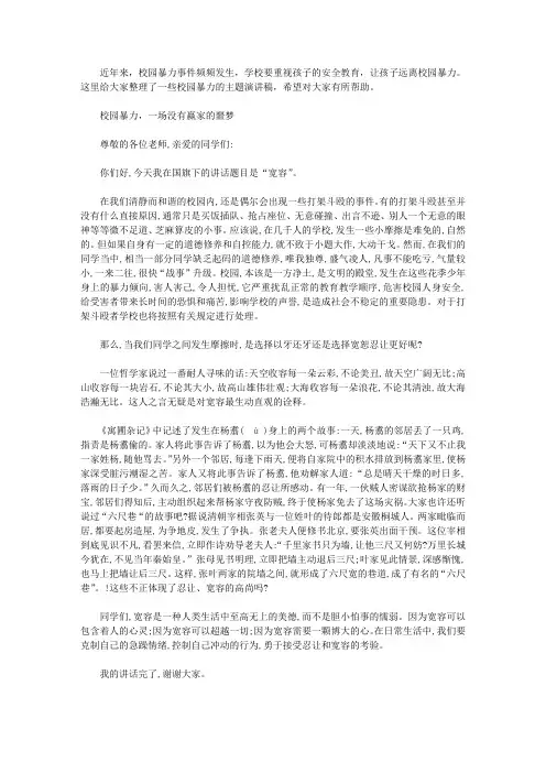 预防校园欺凌,共创和谐校园演讲稿【精选】
