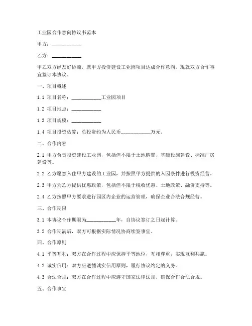 工业园合作意向协议书范本