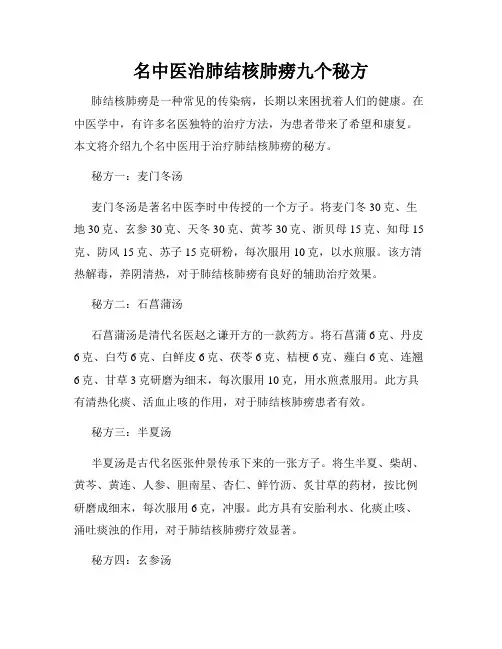名中医治肺结核肺痨九个秘方