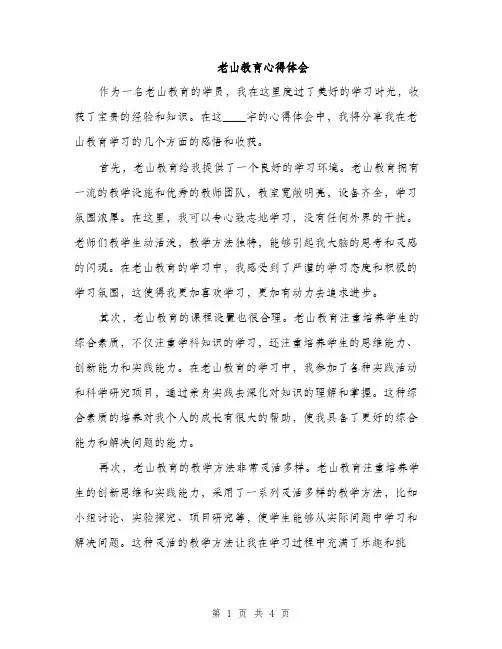 老山教育心得体会（2篇）