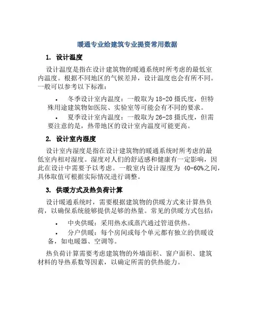 暖通专业给建筑专业提资常用数据