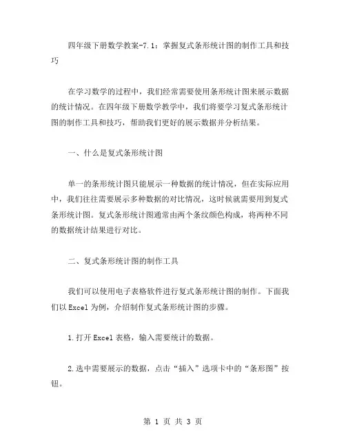 四年级下册数学教案7.1：掌握复式条形统计图的制作工具和技巧