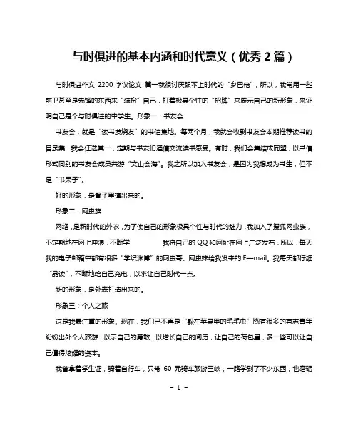 与时俱进的基本内涵和时代意义(优秀2篇)