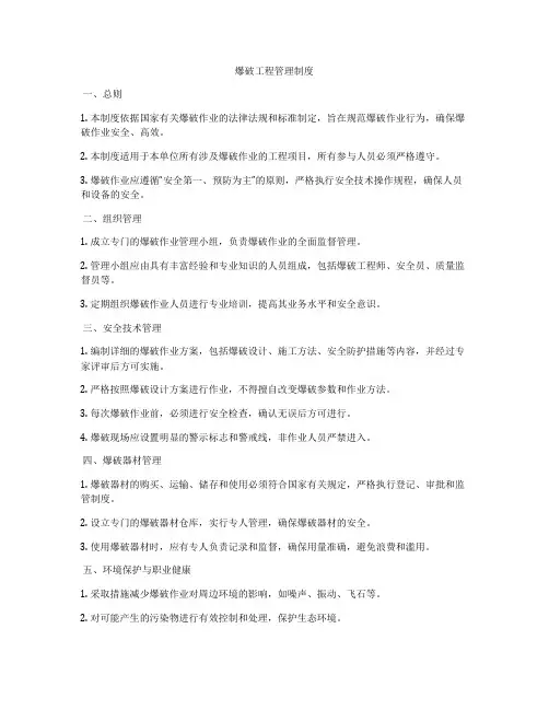 爆破工程管理制度