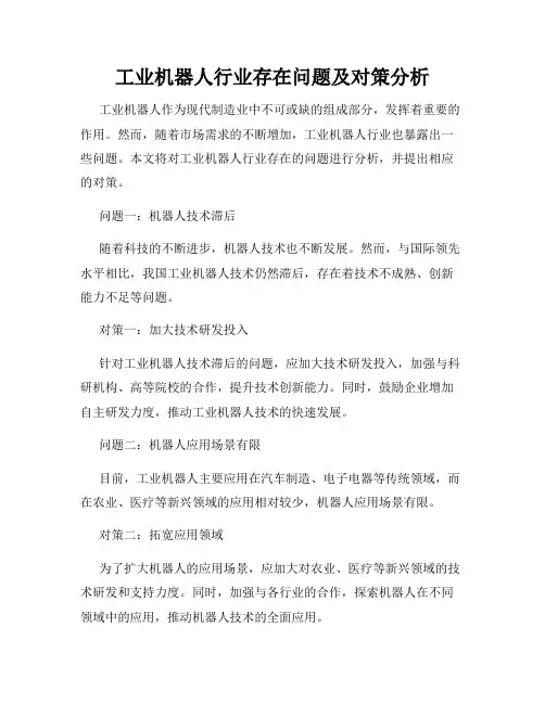 工业机器人行业存在问题及对策分析