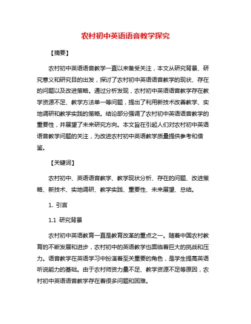 农村初中英语语音教学探究