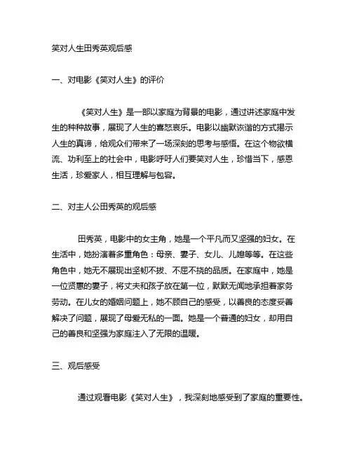 笑对人生田秀英观后感600字