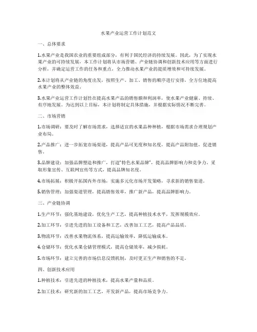 水果产业运营工作计划范文