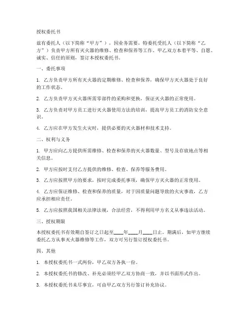 灭火器授权委托书