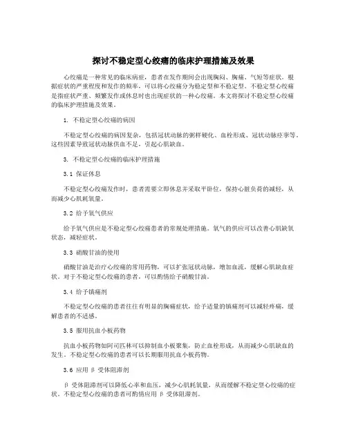 探讨不稳定型心绞痛的临床护理措施及效果