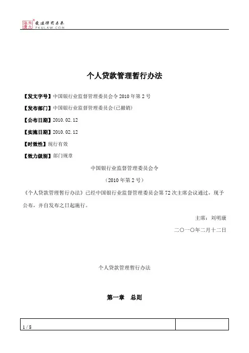 个人贷款管理暂行办法