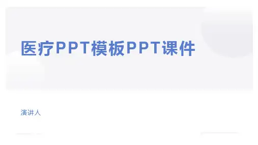 医疗PPT模板PPT课件