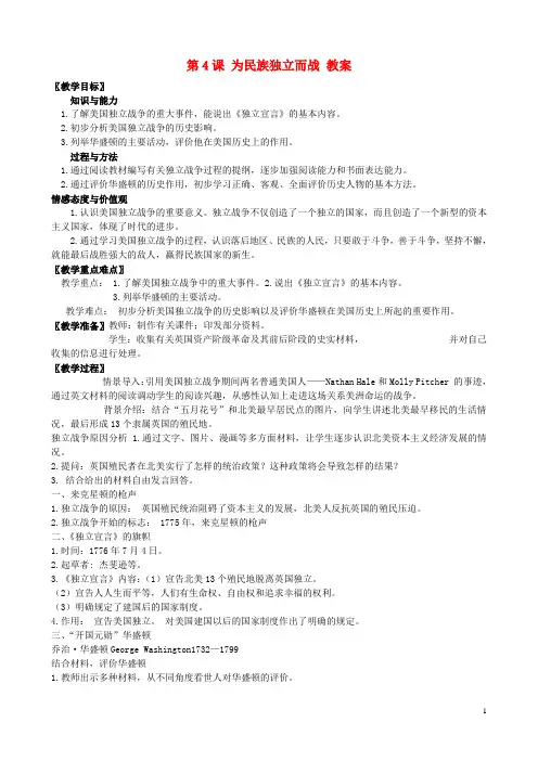 九年级历史上册 第4课 为民族独立而战教案 北师大版