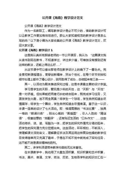 公开课《海燕》教学设计范文