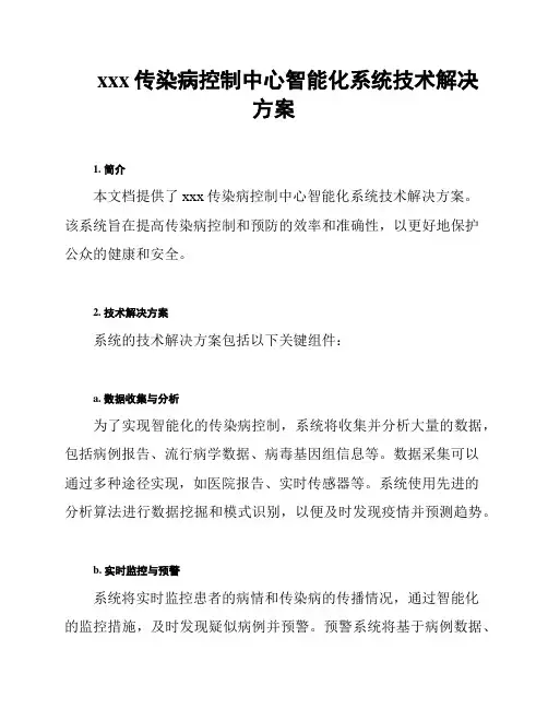 xxx传染病控制中心智能化系统技术解决方案