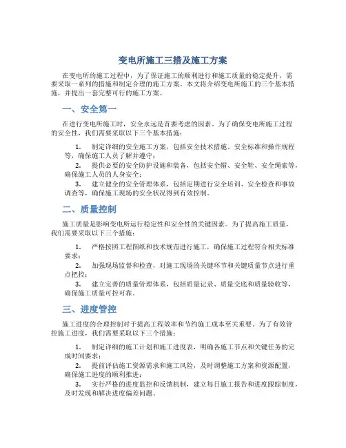 变电所施工三措及施工方案