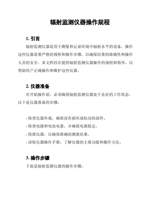 辐射监测仪器操作规程