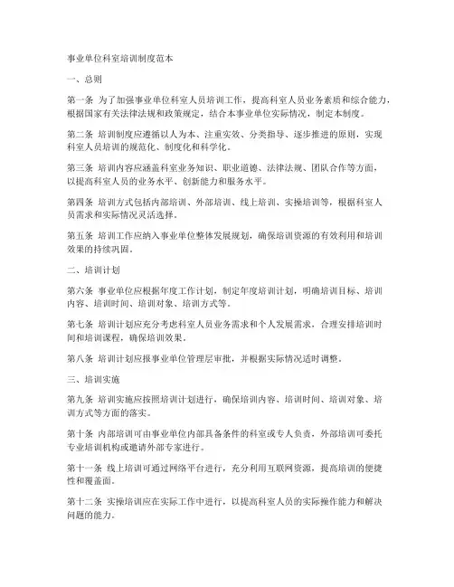 事业单位科室培训制度范本