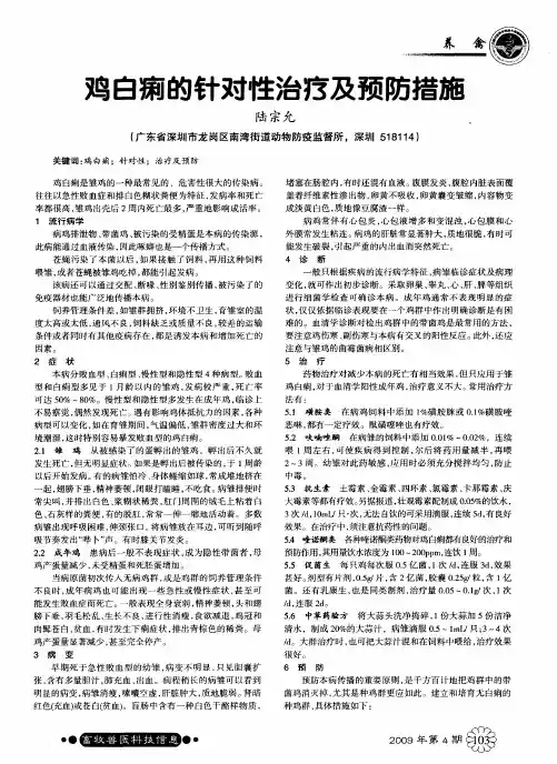 鸡白痢的针对性治疗及预防措施
