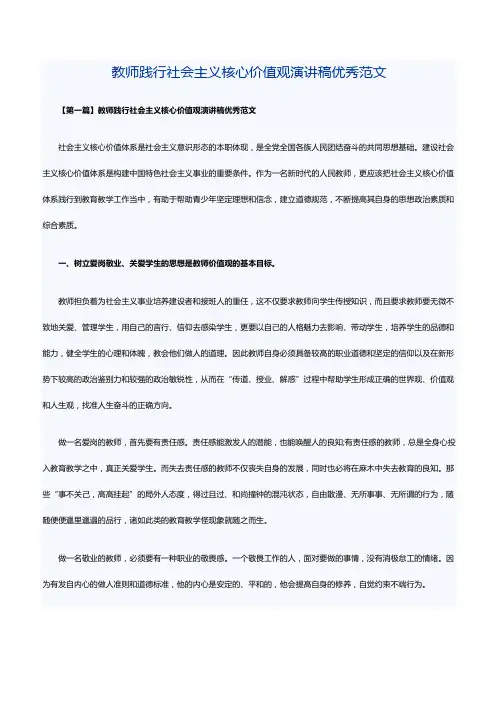 教师践行社会主义核心价值观演讲稿优秀范文