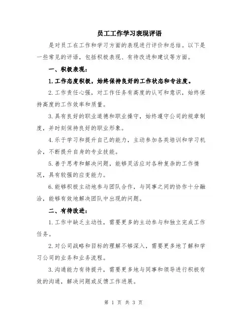 员工工作学习表现评语